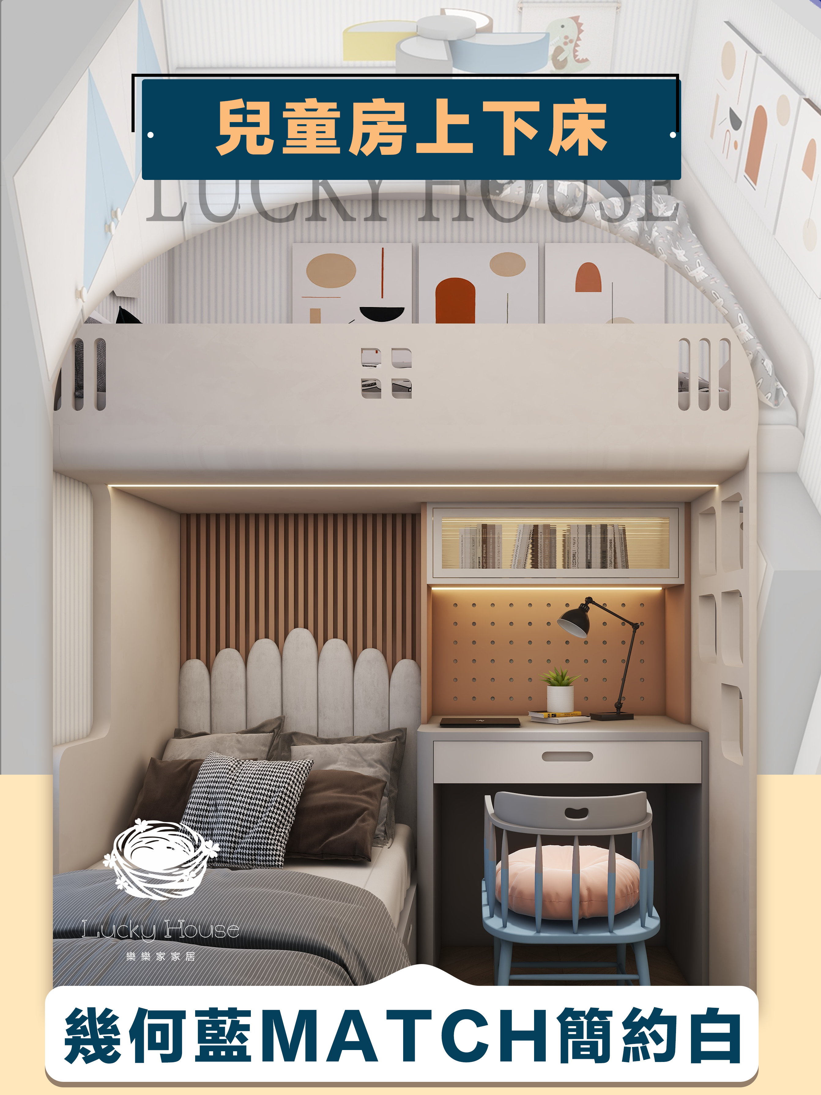兒童房上下床 幾何藍match簡約白