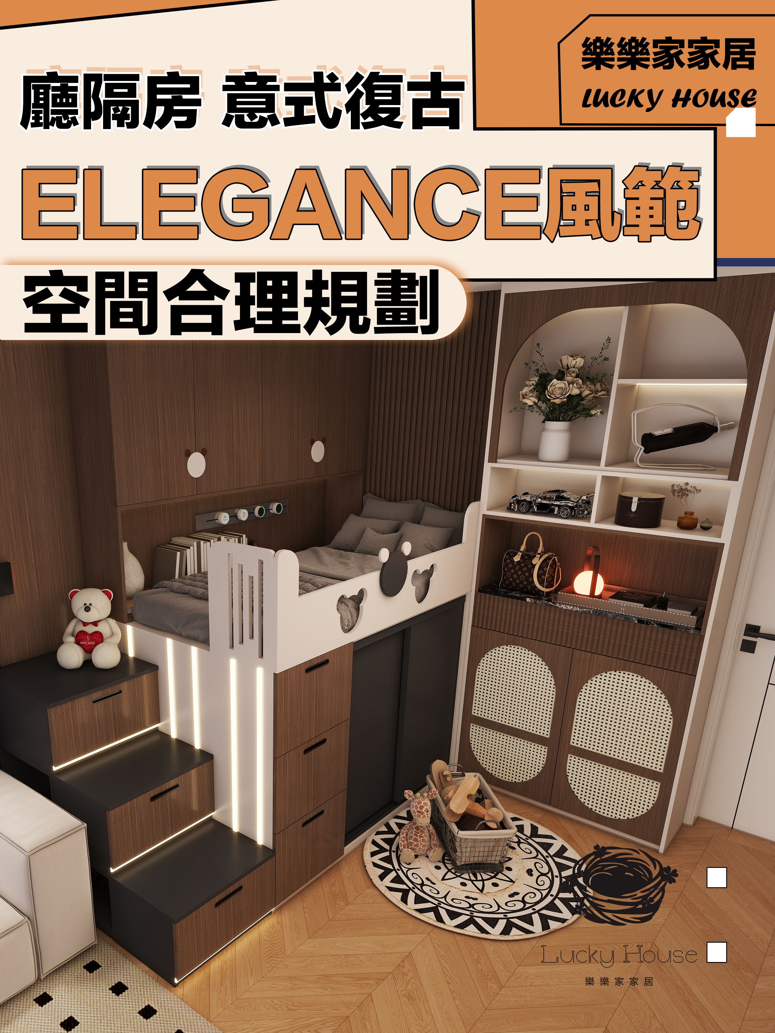 廳隔房 意式復古Elegance風範