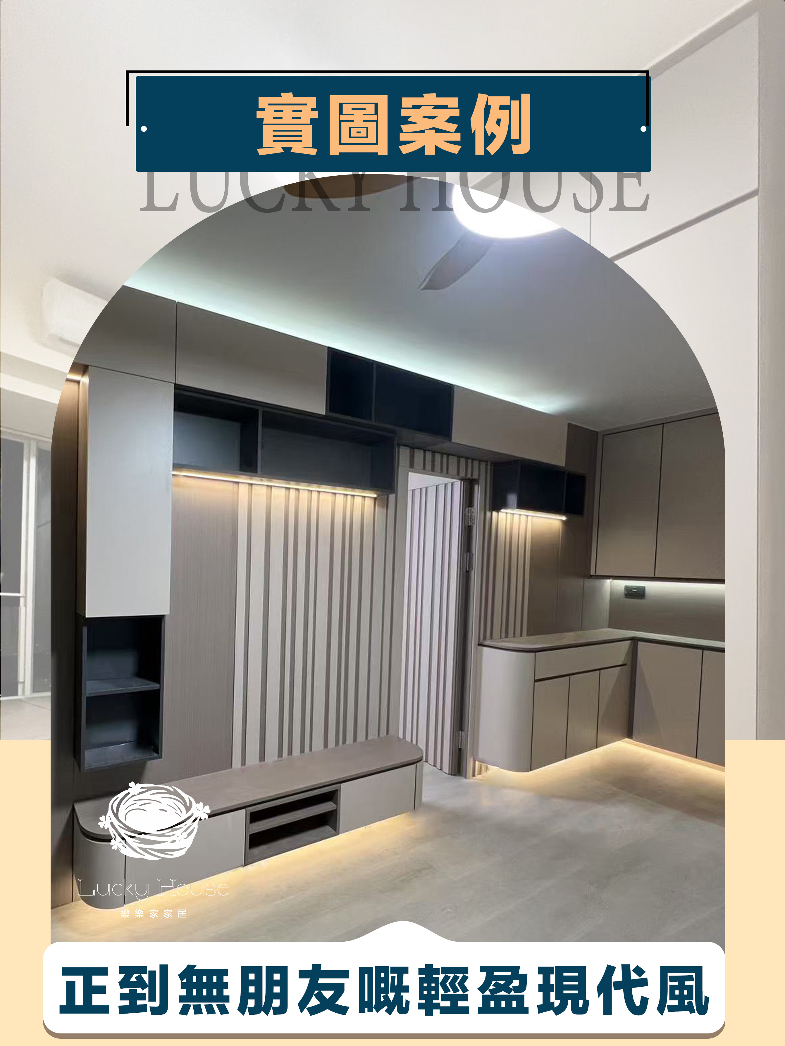 實圖案例 正到無朋友嘅輕盈現代風