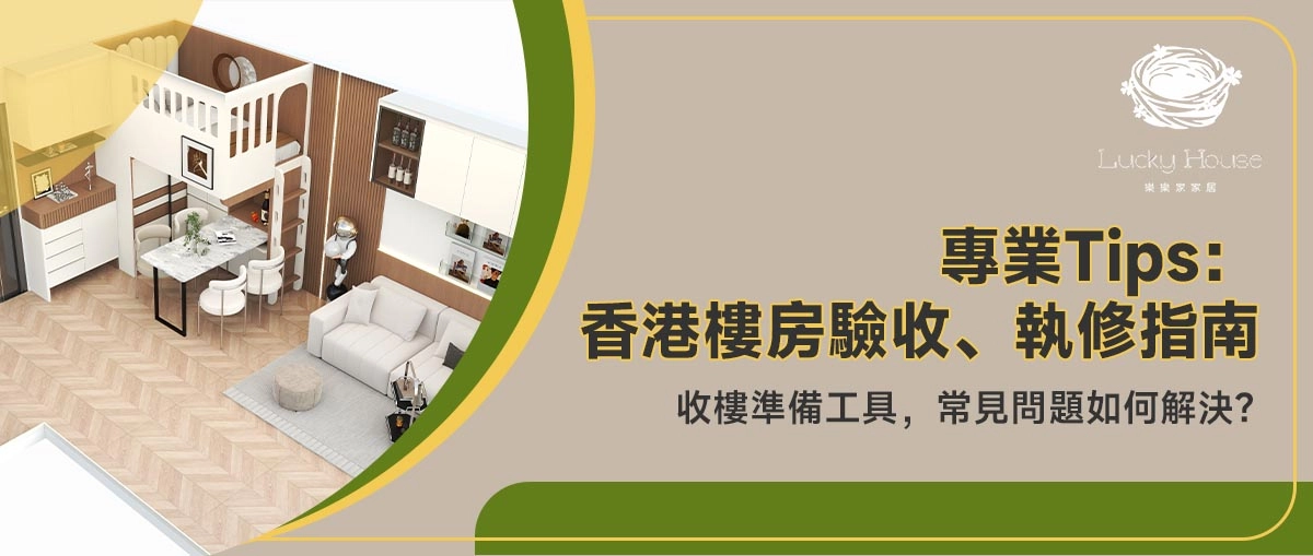 2025 香港樓房驗收執修全攻略：樂樂家護航，輕松破解驗樓難題